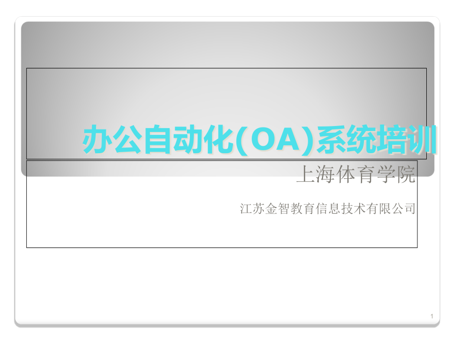 办公自动化OA系统培训课件_第1页