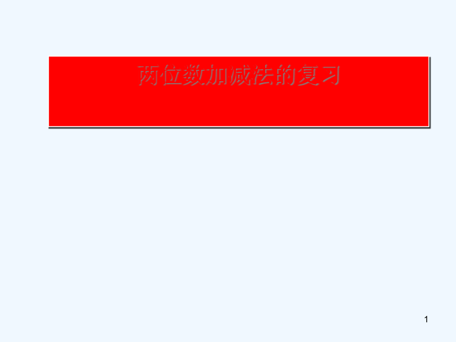 沪教版数学二年级上册《两位数加减法的复习》课件_第1页