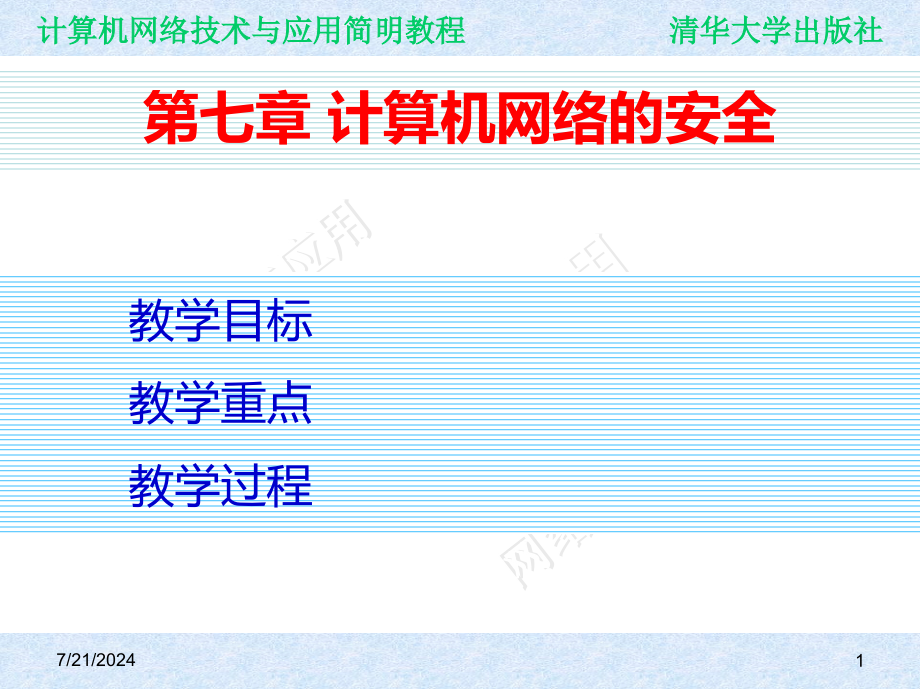 计算机网络技术与应用简明教程ch07-计算机网络的安全课件_第1页