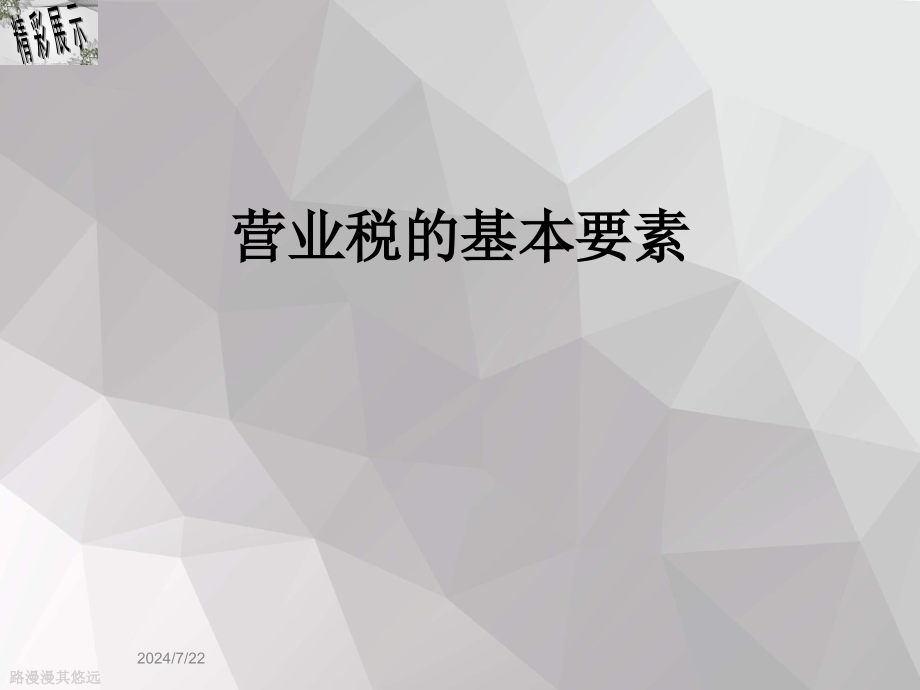 营业税的基本要素课件_第1页