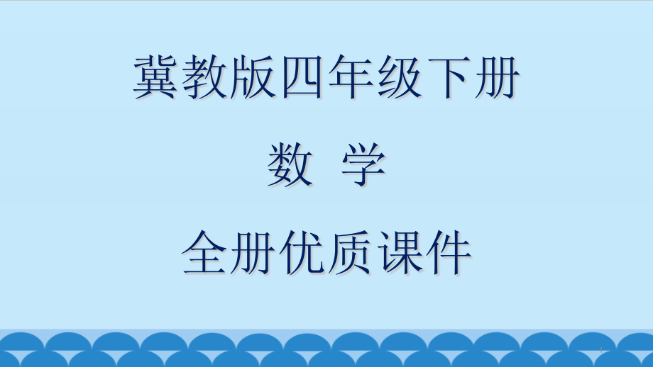 冀教版数学四年级下册全套课件_第1页