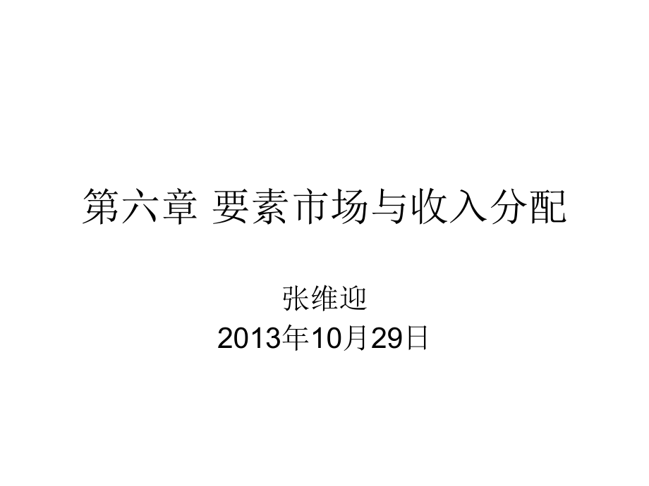 要素市场与资料新收入分配(-)课件_第1页