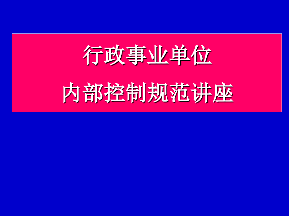 行政事业单位内部控制规范讲座课件_第1页