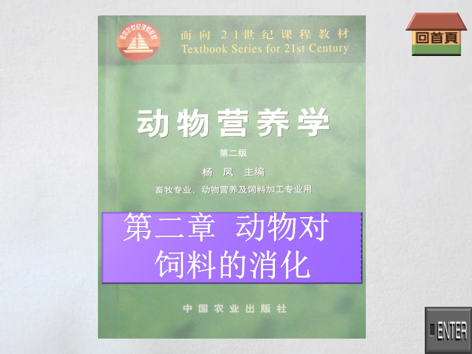 动物营养学--第二章--动物对饲料的消化_第1页