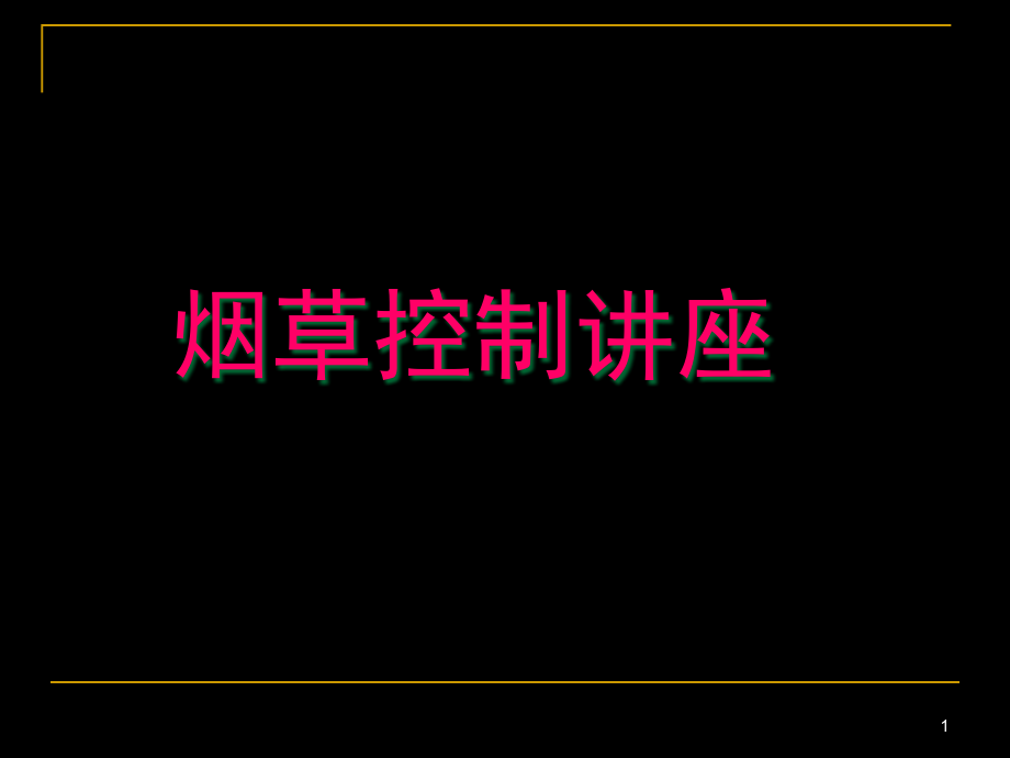 烟草控制讲座课件_第1页