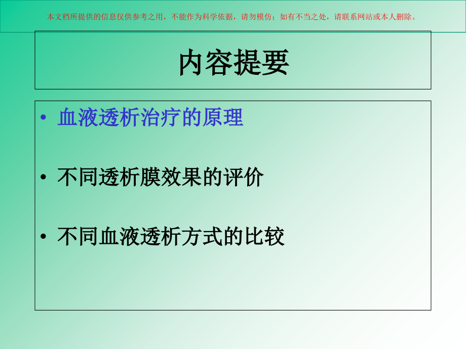 血液透析原理及不同透析方式的选择培训课件_第1页