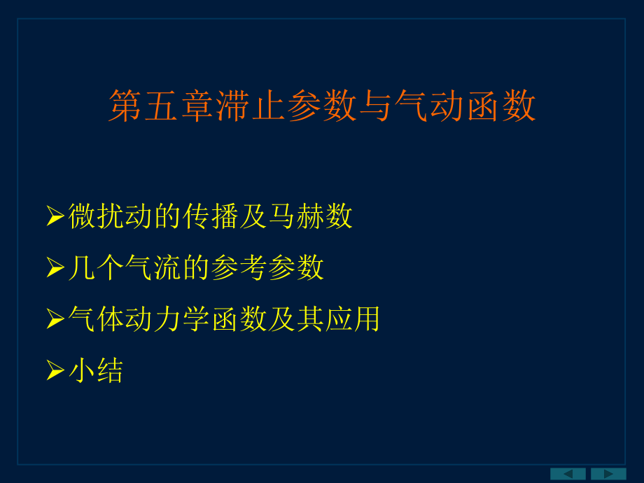 -滞止参数与气动函数-气体动力学-教学课件_第1页