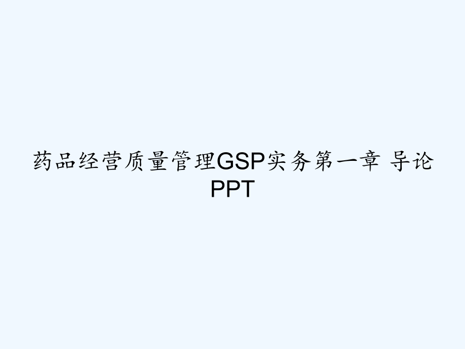 药品经营质量管理GSP实务第一章-导论-课件_第1页