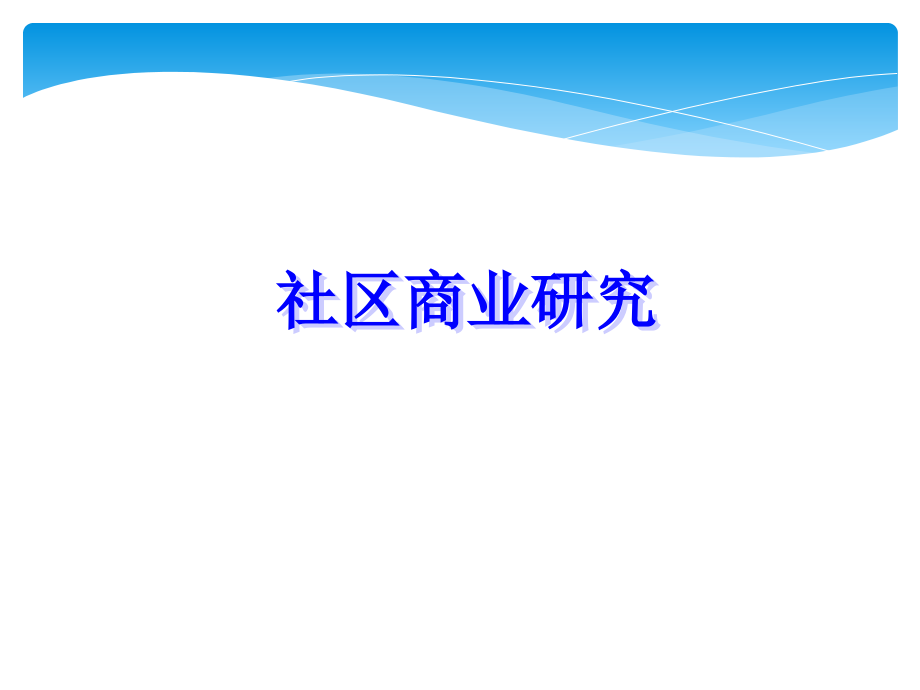 社区商业的研究及案例分析课件_第1页