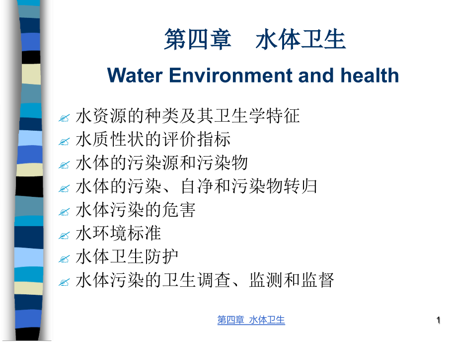 第四部分水体卫生教学课件_第1页