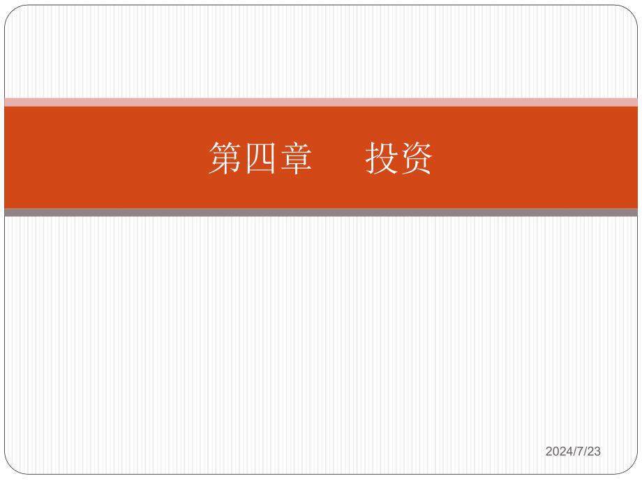 -投资汇编课件_第1页