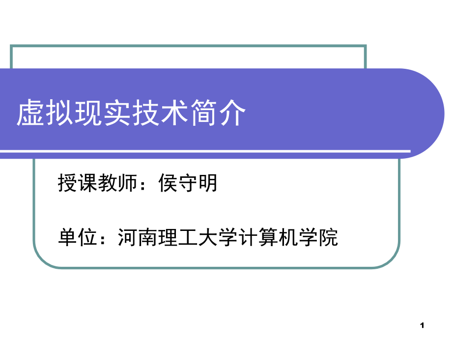 虚拟现实技术基础课件_第1页