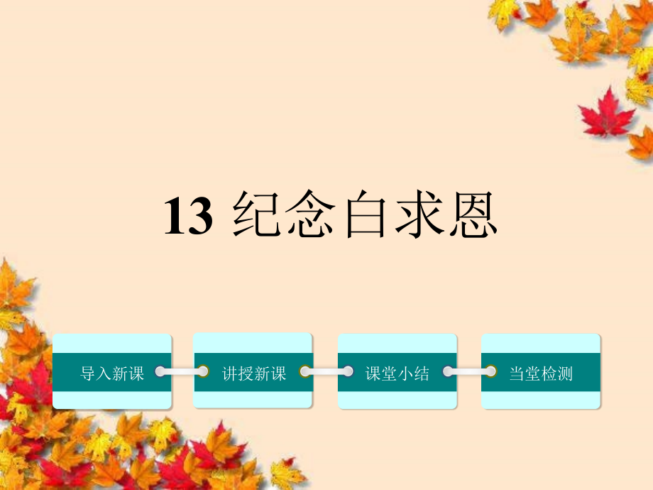 七年级语文上册-13《纪念白求恩》ppt课件-(新版)新人教版_第1页