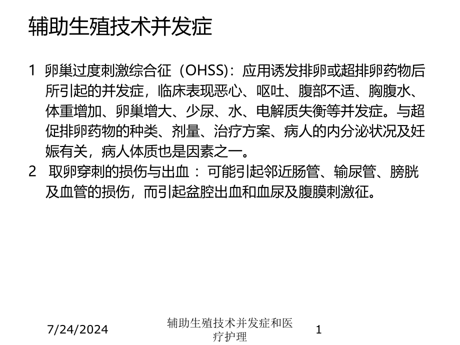 辅助生殖技术并发症和医疗护理培训课件_第1页