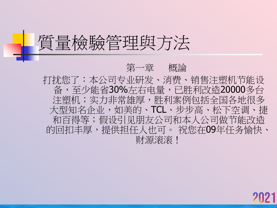 质量检验管理和方法2021推选课件_第1页