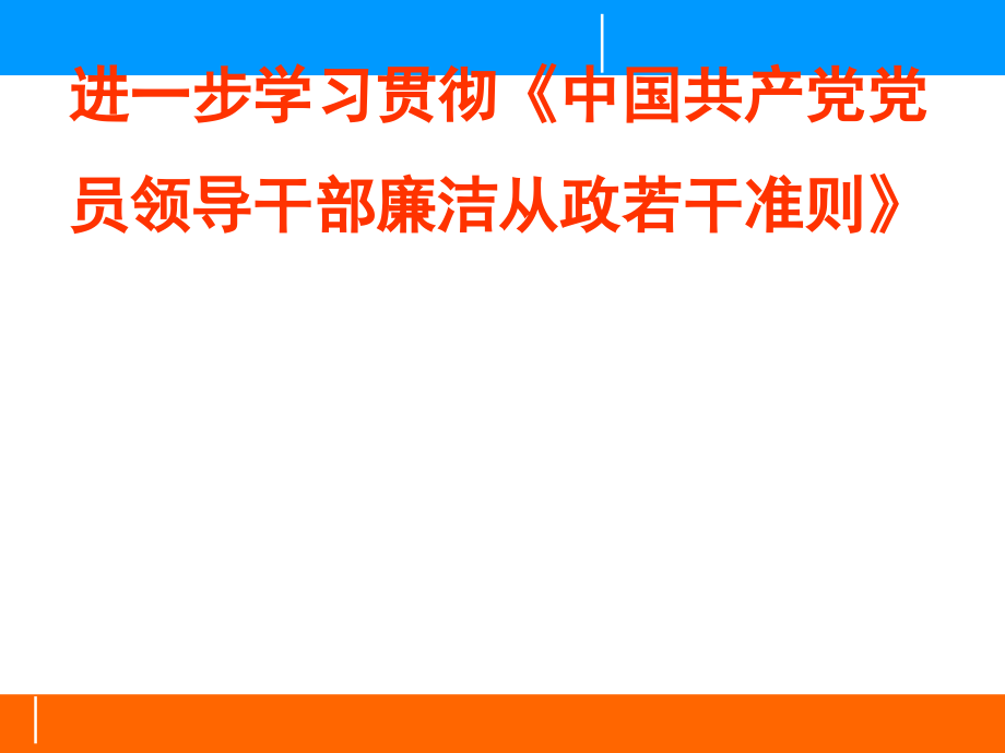 贯彻落实《廉政准则》课件_第1页