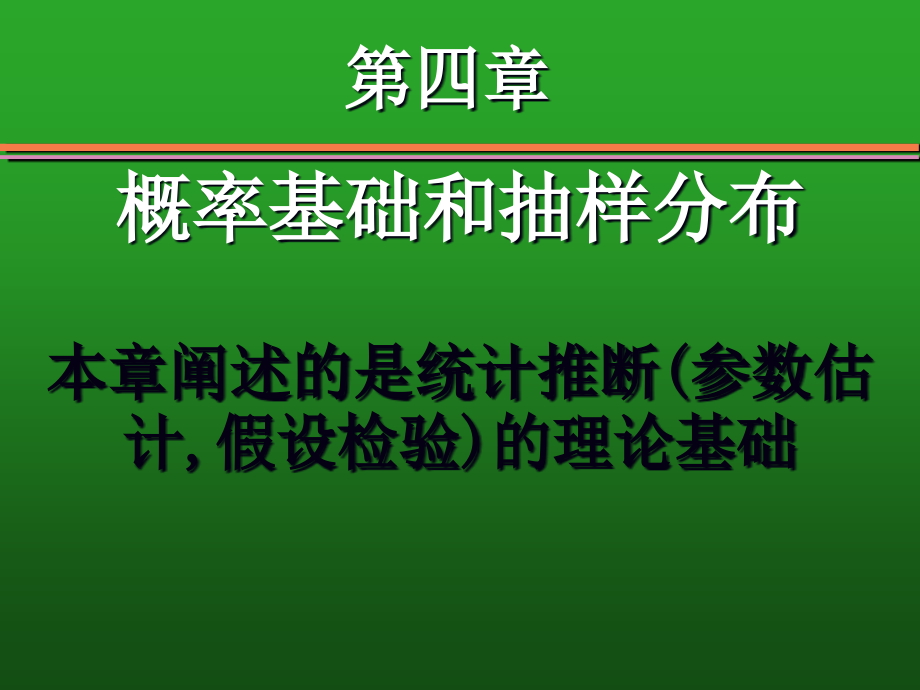 -概率基础和抽样分布课件_第1页