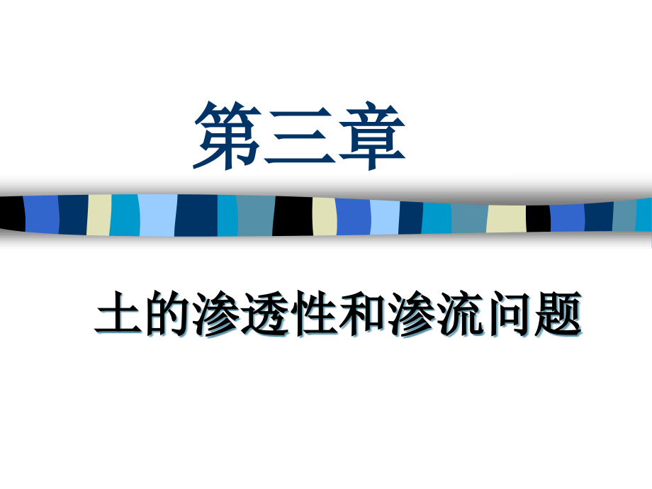 渗流中的水头与水力坡降二渗透试验与达西定律三课件_第1页