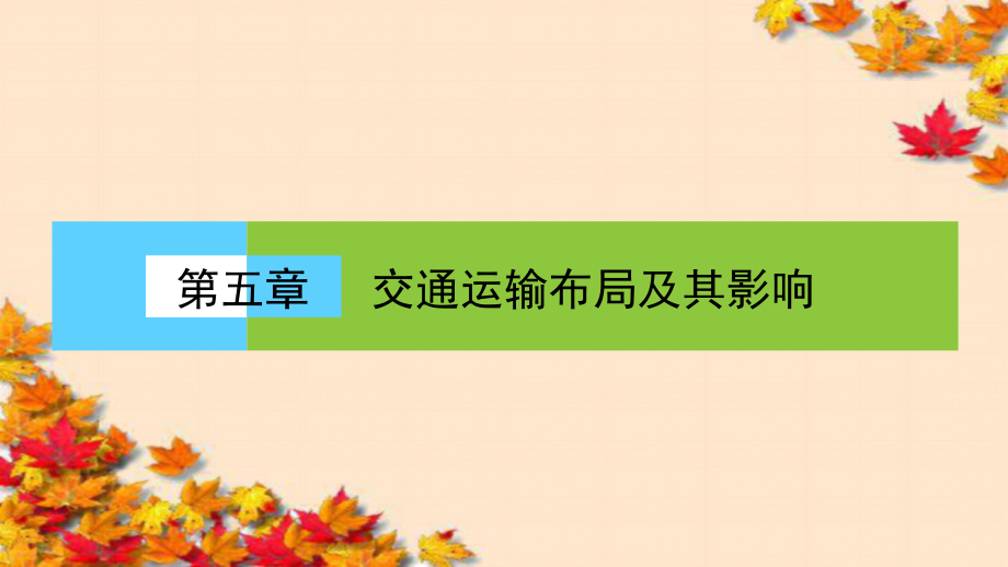 高中(人教版)地理必修2ppt课件：第5章-交通运输布局及其影响5-章末高效整合_第1页