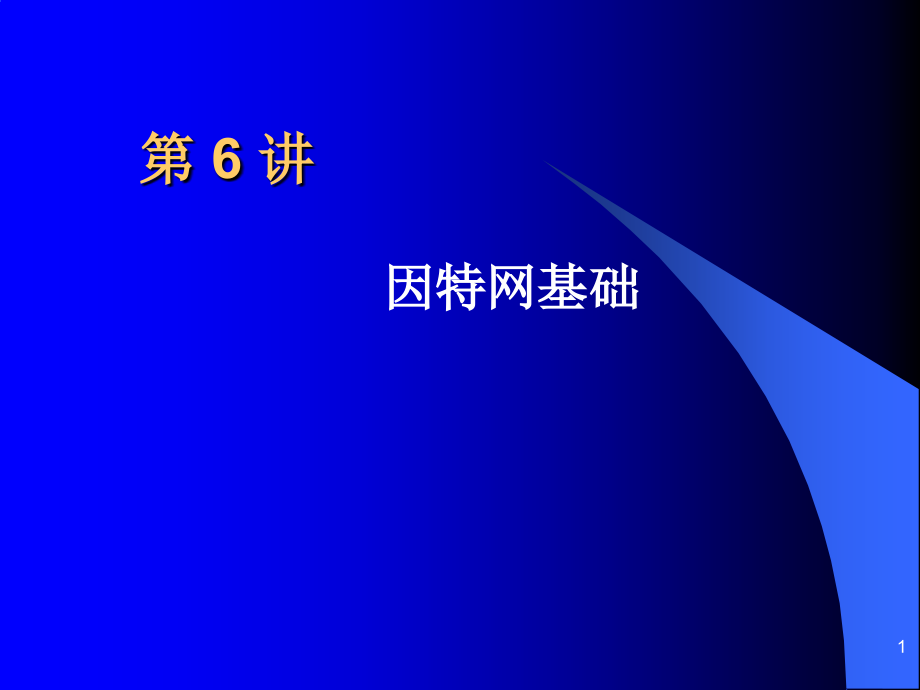 计算机网络技术基础第六讲-因特网基础课件_第1页