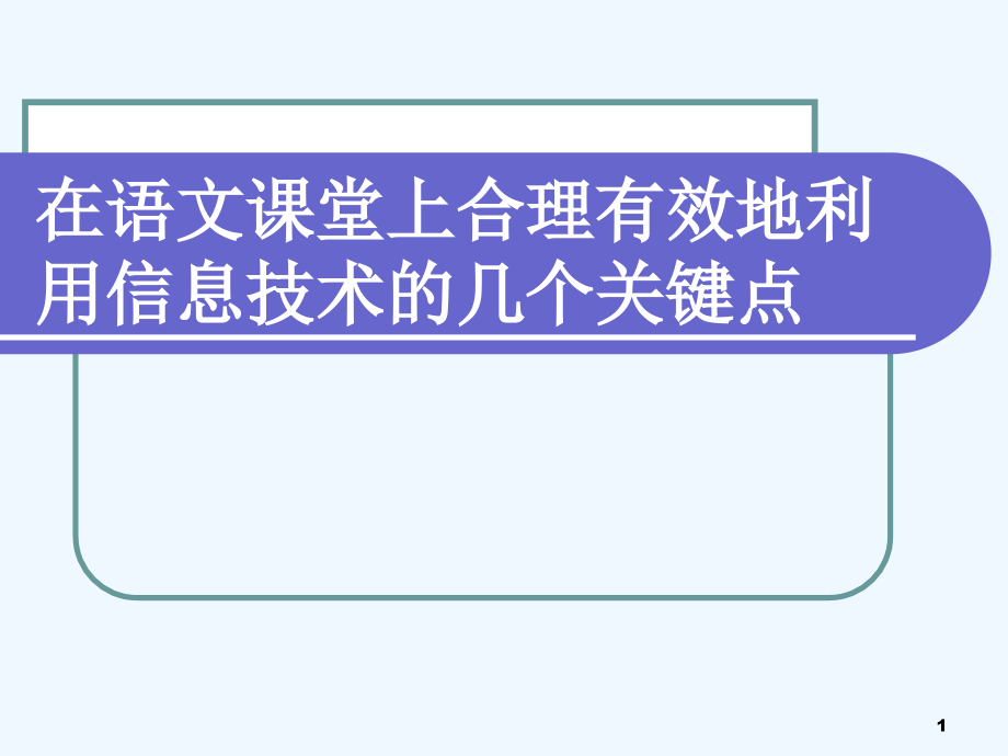 中小学语文教师培训《在语文课堂上合理有效地利用信课件_第1页