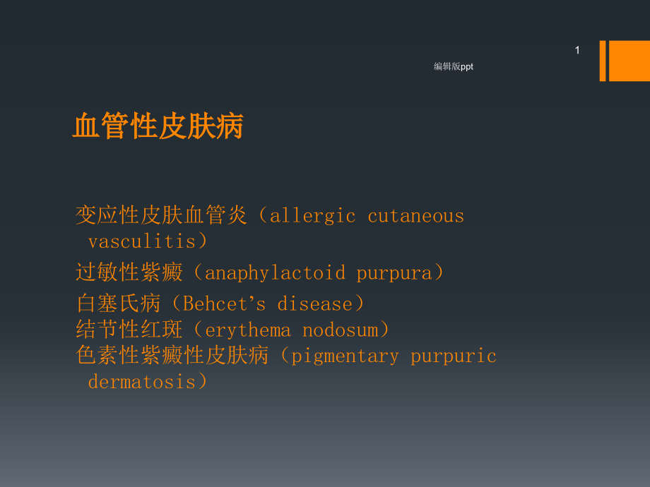 血管性皮肤病课件_第1页