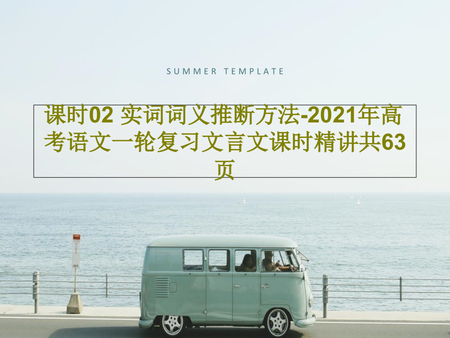 课时02-实词词义推断方法-2021年高考语文一轮复习文言文课时精讲教学课件_第1页