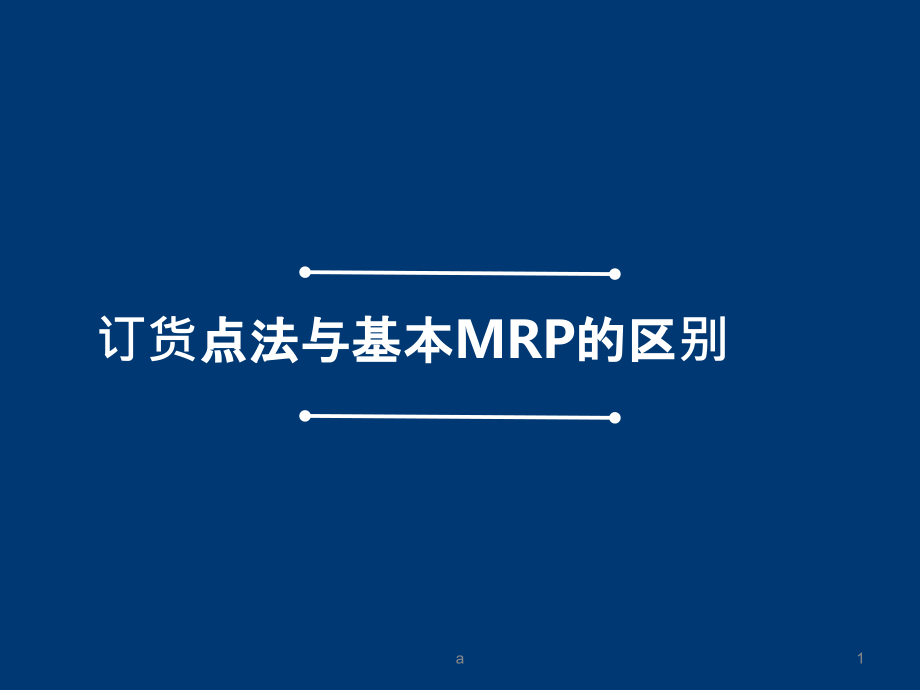 订货点法与基本MRP的区别课件_第1页