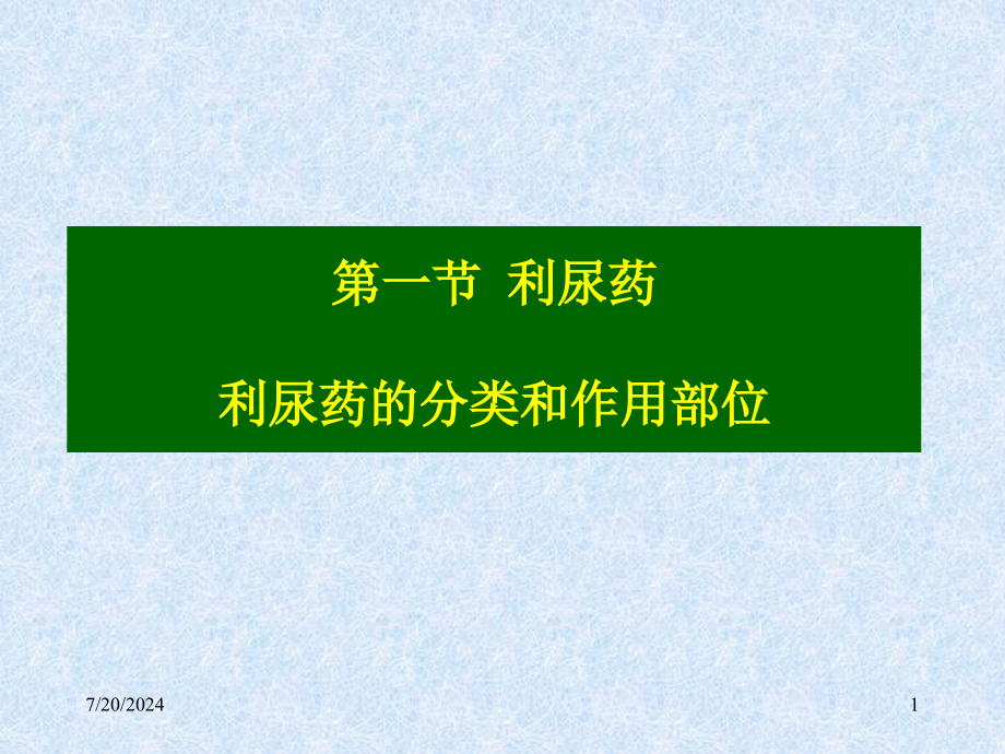 药理学教学课件28-利尿药和脱水药_第1页