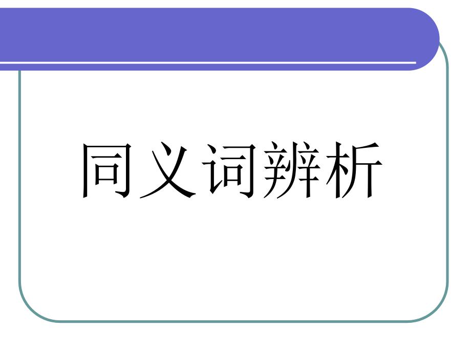 词语辨析第二课时课件_第1页