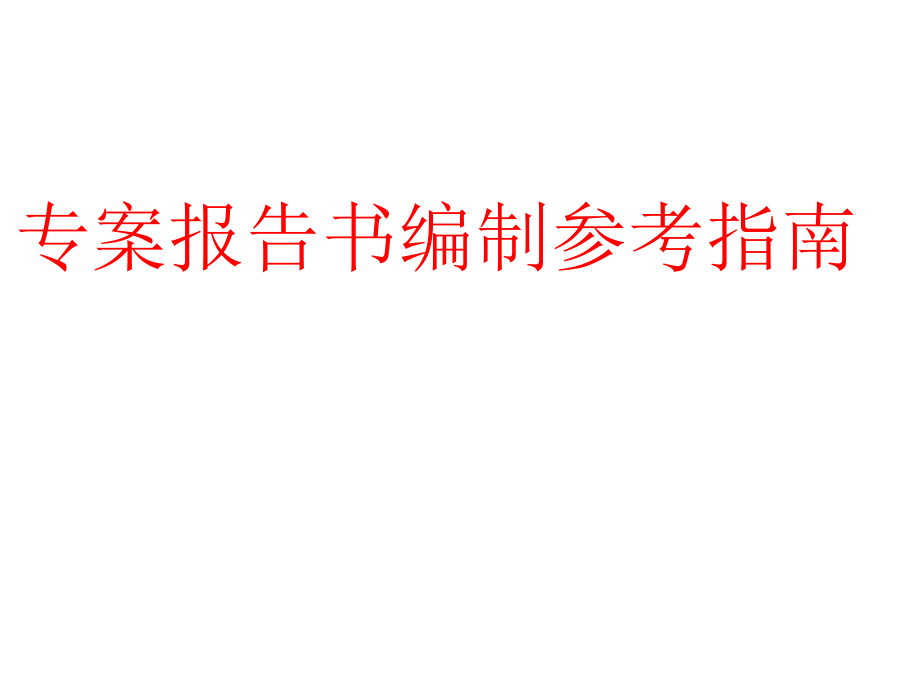 专案报告书编制参考指南(完整版)课件_第1页