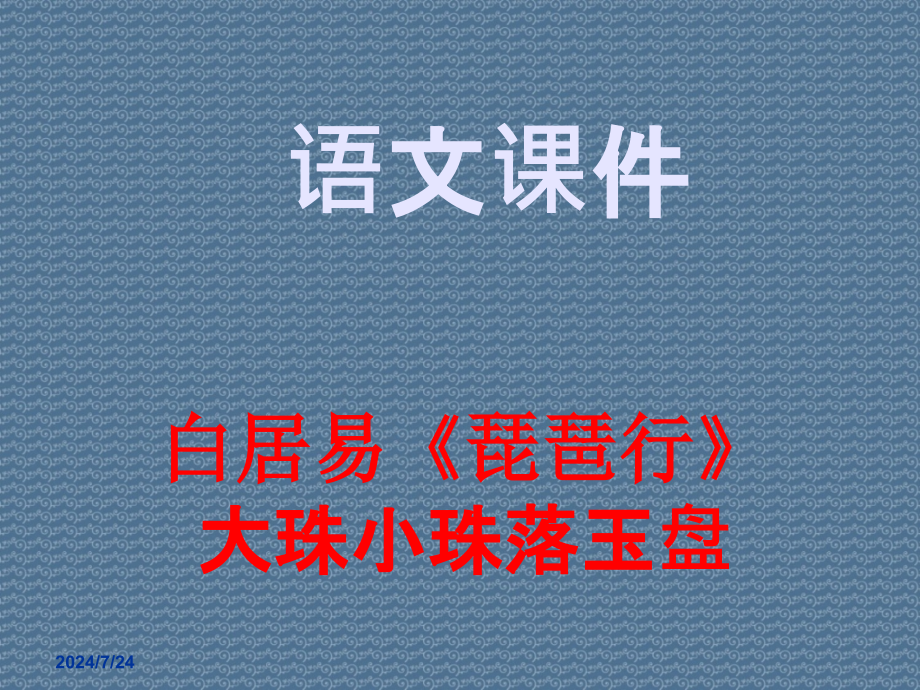 語文課件白居易《琵琶行》大珠小珠落玉盤_第1頁