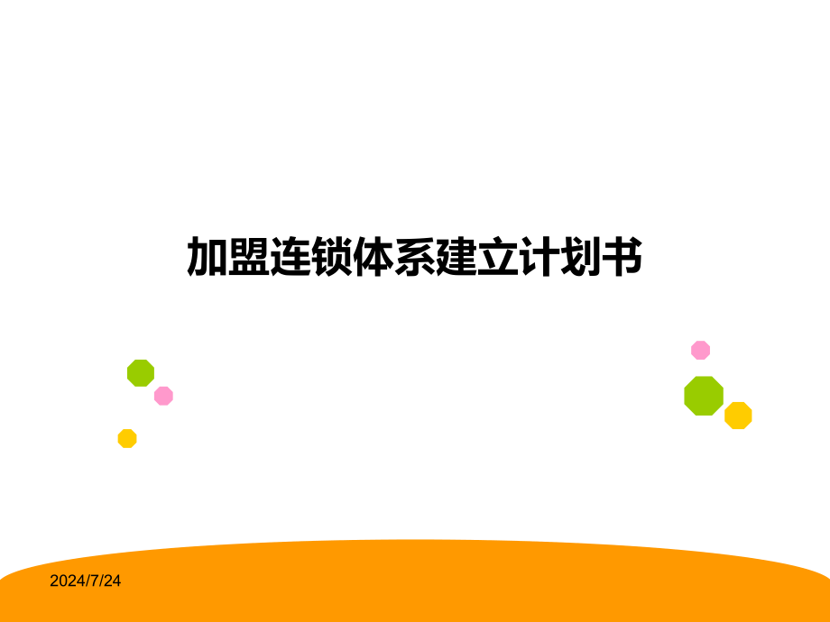 连锁加盟体系建立课件_第1页