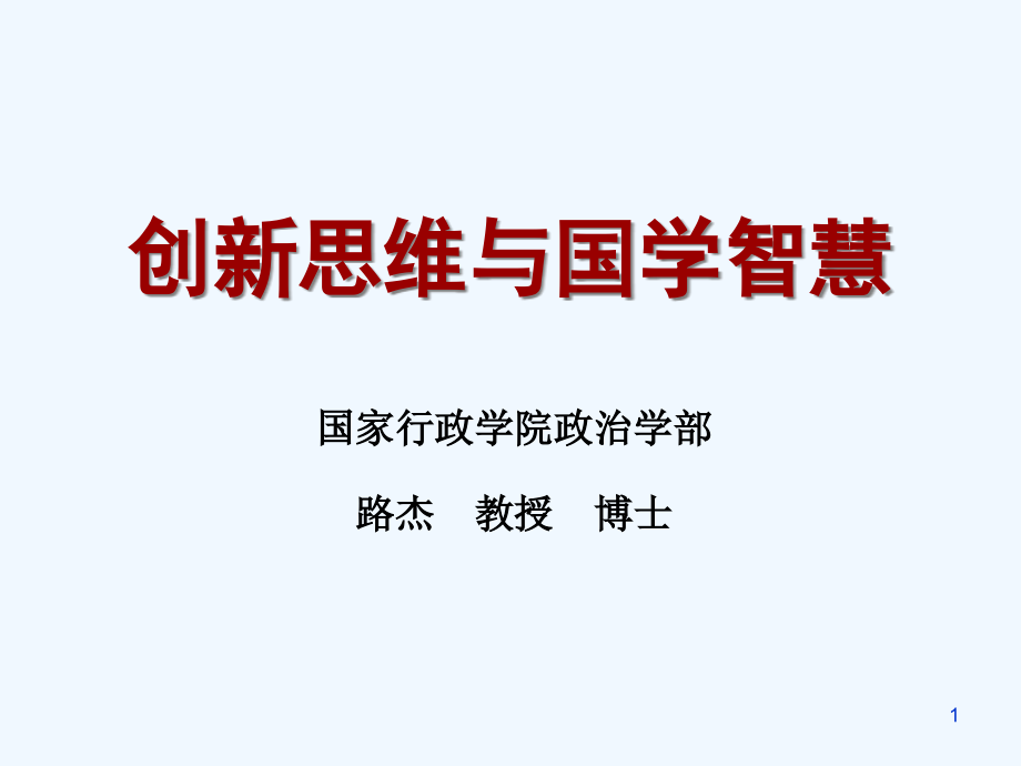 创新思维与国学智慧培训课程课件_第1页