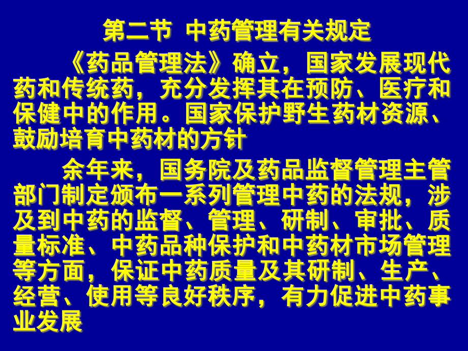 中药管理有关规定《药品管理法》课件_第1页