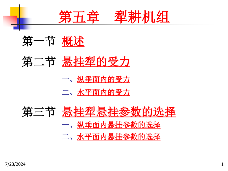 -犁耕机组课件_第1页