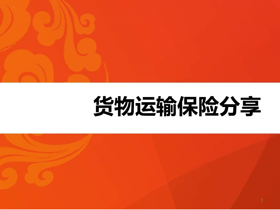 人保财险货物运输保险产品介绍课件_第1页