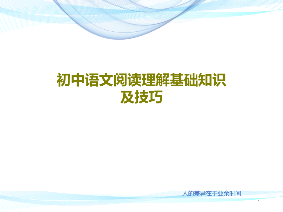 初中语文阅读理解基础知识及技巧课件_第1页