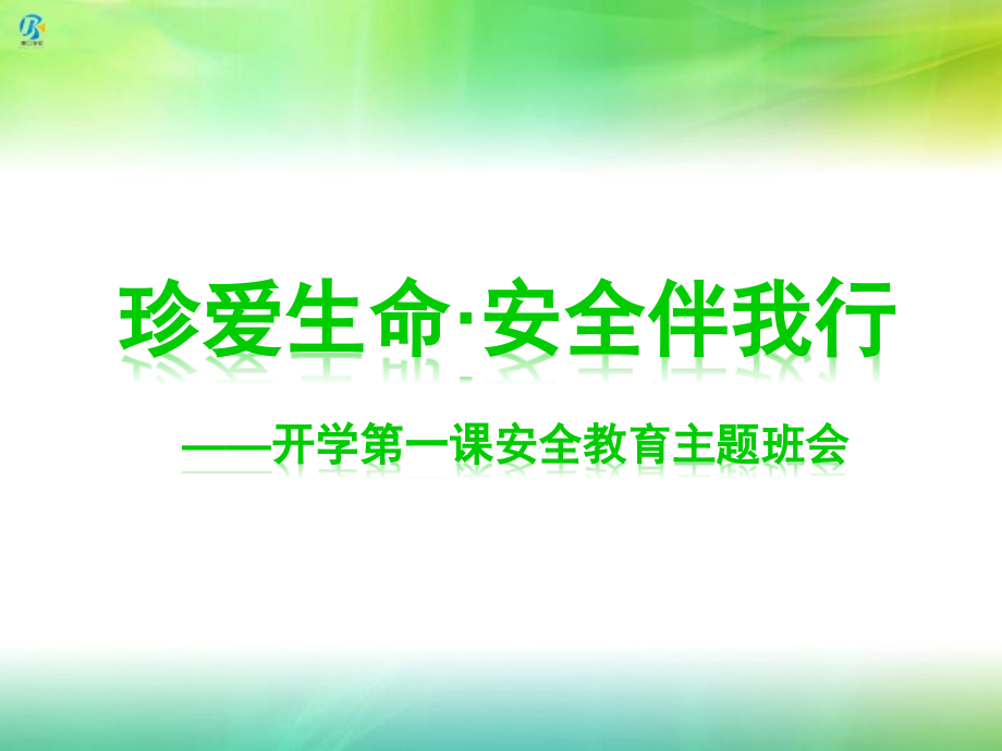 中学生开学第一课安全教育主题班会课件_第1页