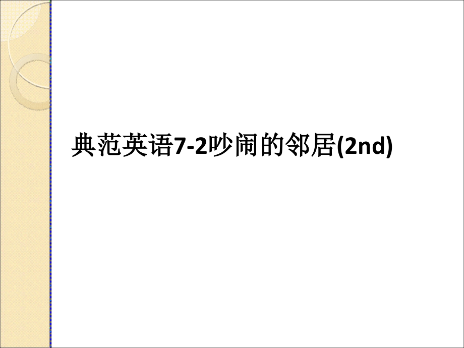 典范英语7-2吵闹的邻居课件_第1页