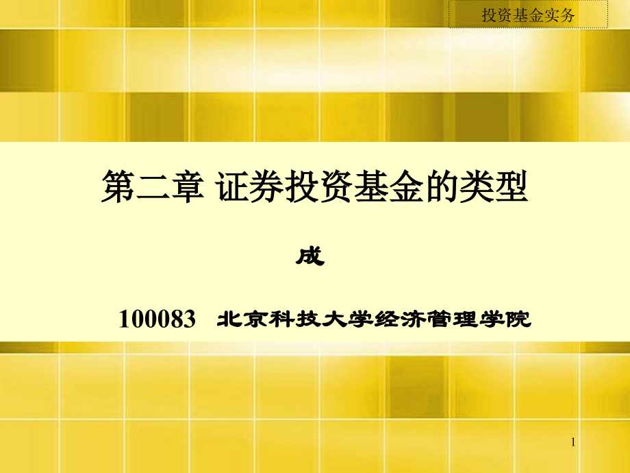 证券投资基金的类型演示文稿课件_第1页