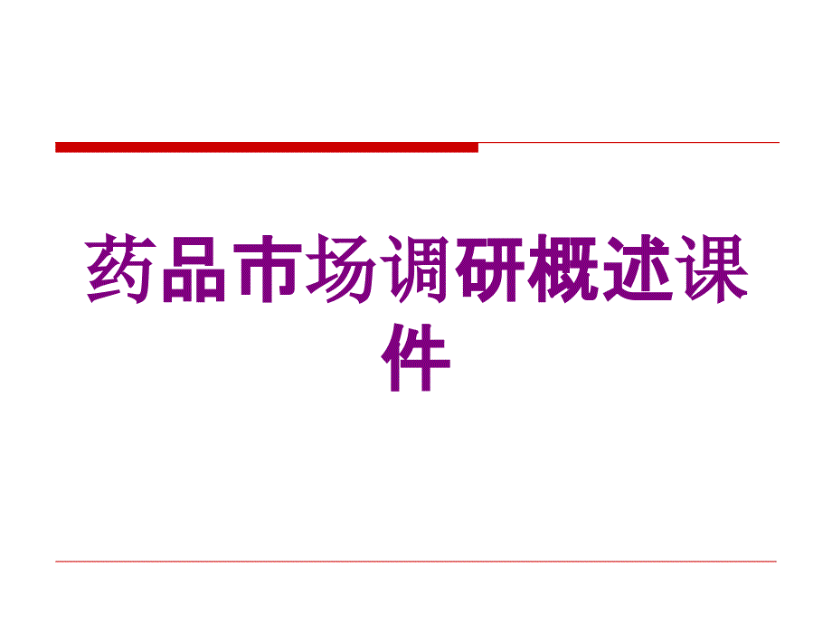 药品市场调研概述课件培训课件_第1页