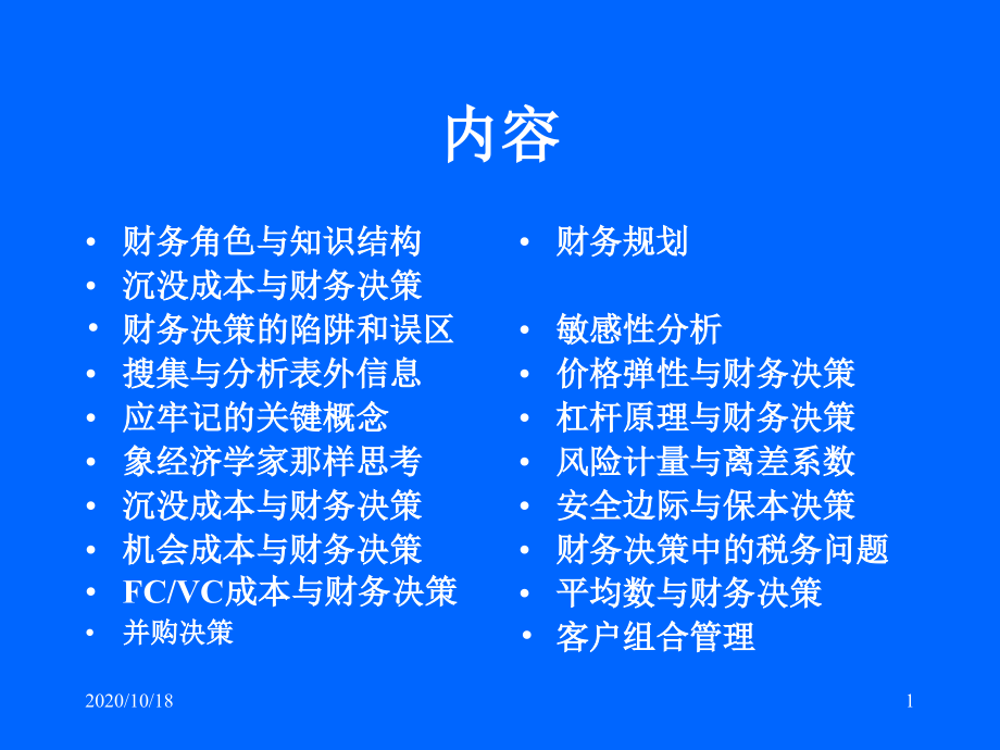 财务决策方法与理论优选课件_第1页