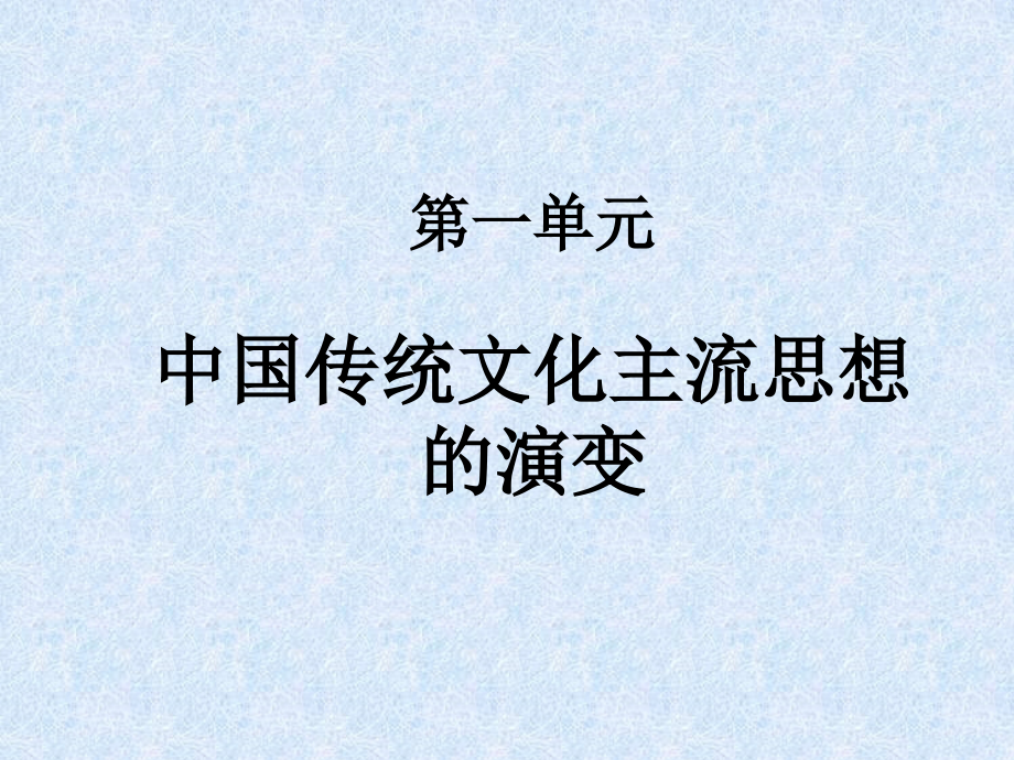 高中历史必修三第一单元-复习课件_第1页