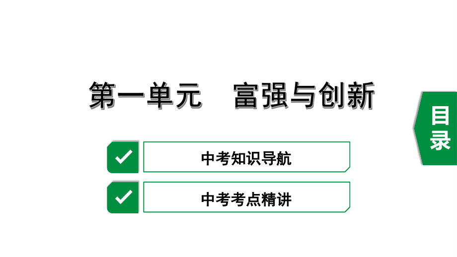 中考复习ppt课件9上第一单元踏上强国之路_第1页