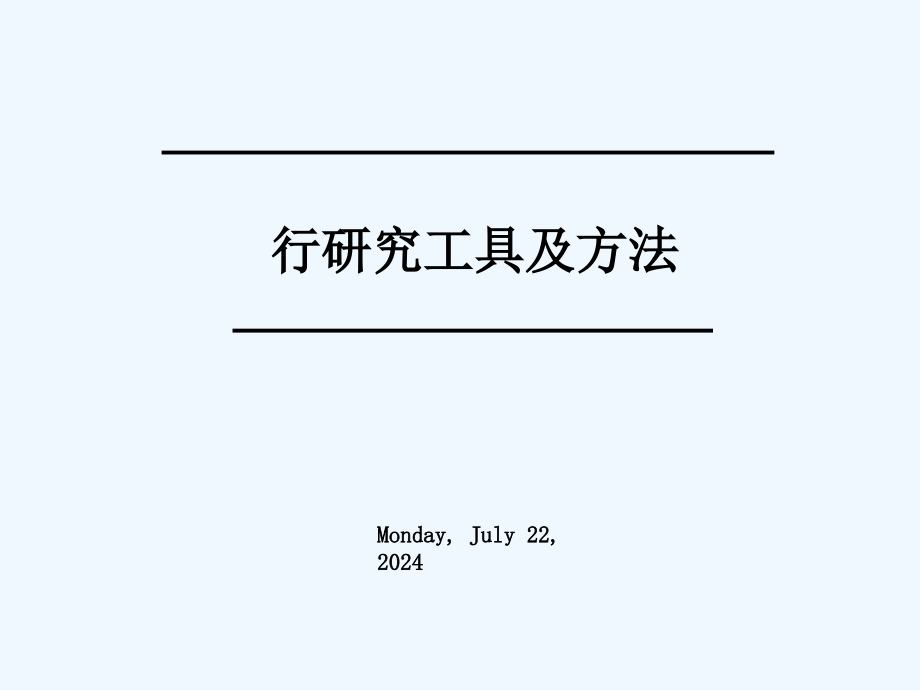 最专业的行业研究的分析报告工具和方法课件_第1页