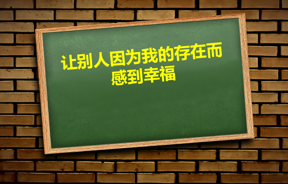 主题班会（让别人因为我的存在而感到幸福）课件_第1页