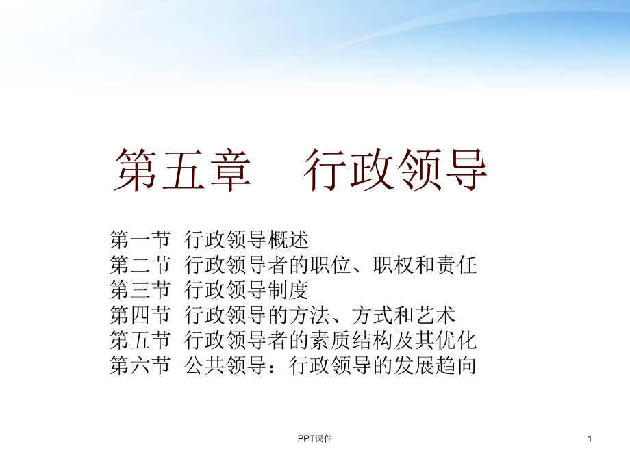 行政管理学--行政领导--课件_第1页