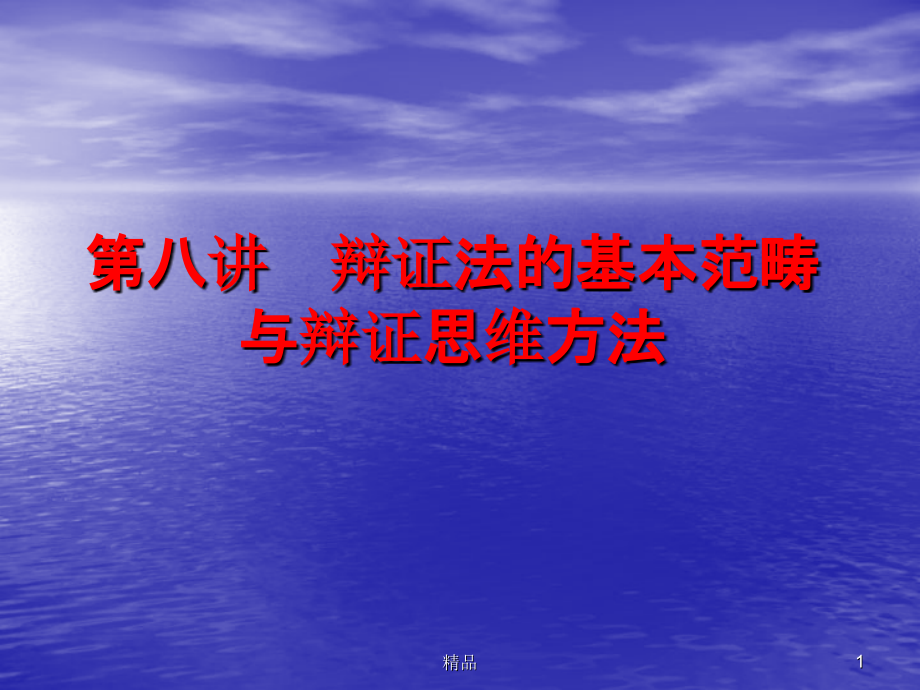 辩证法的基本范畴与辩证思维方法课件_第1页