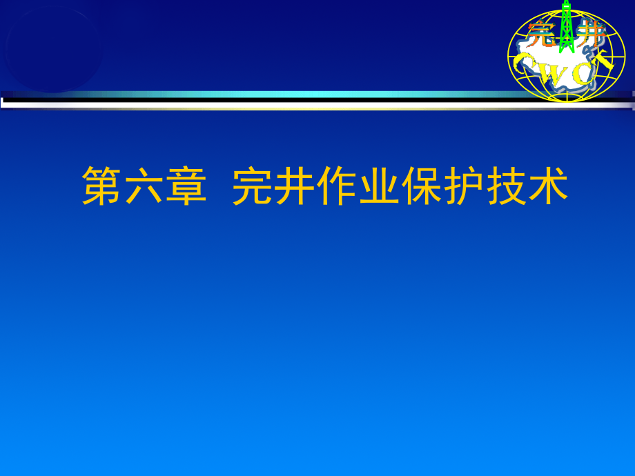 西南石油大学储层保护技术第6章课件_第1页